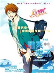 理科男子
