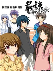 最强学生会
