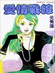 爱情战线
