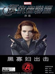 复仇者联盟 黑寡妇出击