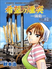 希望的烟囱