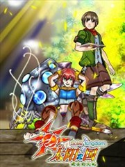 太阳之国
