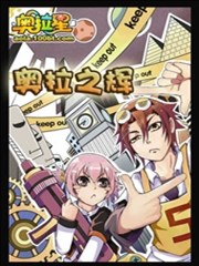 奥拉之辉