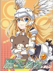 魔王条约
