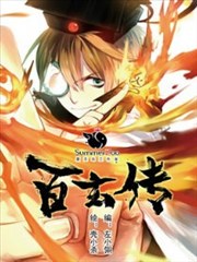 百玄传