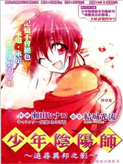 少年阴阳师之追寻异邦之影