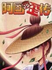 阿囧歪传