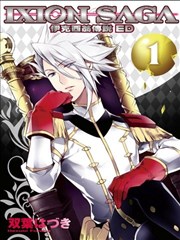伊克希翁传说IXION SAGA ED