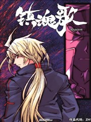 镇魂歌