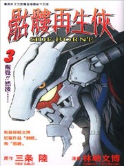 骷髅再生侠