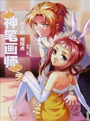 神笔画师