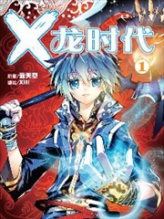 X－龙时代