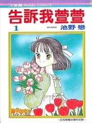 告诉我萱萱
