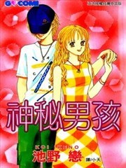 神秘男孩