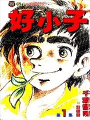 好小子