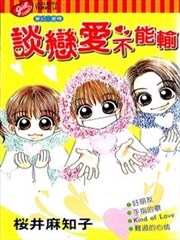 谈恋爱不能输