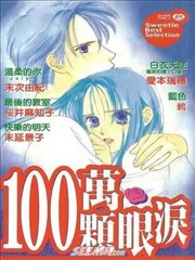 100万颗眼泪