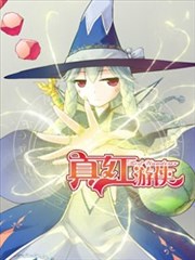 真红游侠