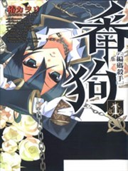 番狗 编码杀手