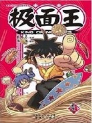 极面王