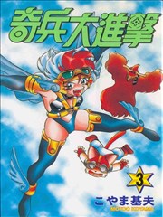 奇兵大进击