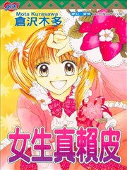 女生真赖皮