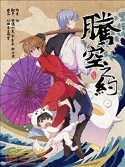 腾空之约
