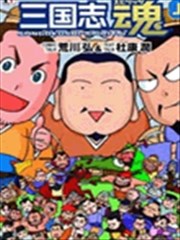 三国志 魂