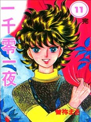一千零一夜