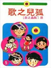 孤儿之歌