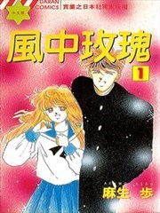 风中玫瑰