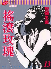 摇滚玫瑰