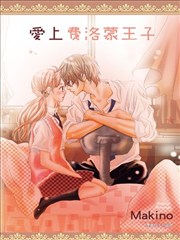 爱上费洛蒙王子