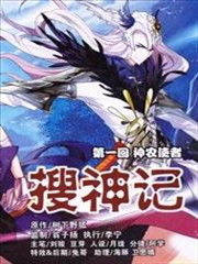 搜神记