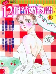 12个结婚物语
