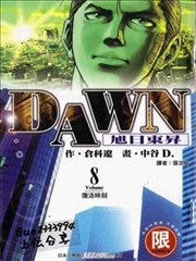 DAWN旭日东升