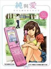纯与爱
