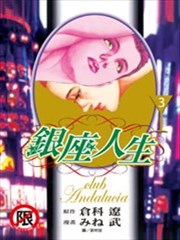 银座人生