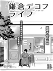 镰仓DEKOFU生活