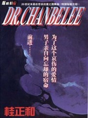 DR。CHANBELEE