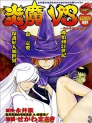 炎魔对决