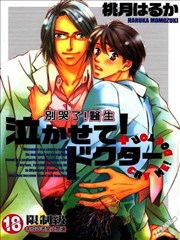 别哭了！医生