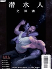 潜水人之深渊