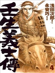 壬生义士传