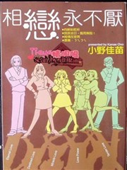 相恋永不厌