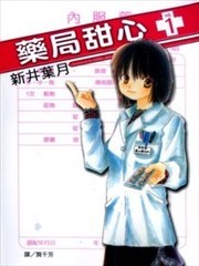 药局甜心