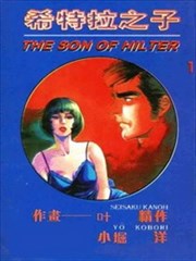 希特拉之子
