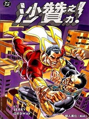 神奇队长：沙赞之力