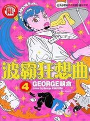 波霸狂想曲