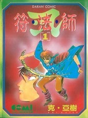 符法师